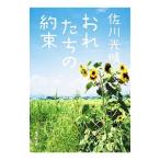 おれたちの約束／佐川光晴