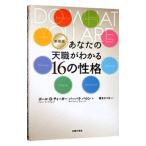 あなたの天職がわかる16の性格／Tieg