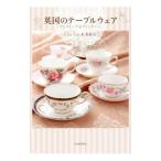 英国のテーブルウェア／Cha Tea紅茶教室