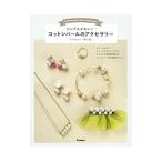 Yahoo! Yahoo!ショッピング(ヤフー ショッピング)シンプルかわいいコットンパールのアクセサリー／奥平順子