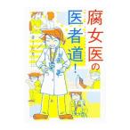 腐女医の医者道！／さ