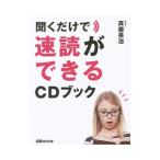 聞くだけで速読ができるＣＤブック／斉藤英治