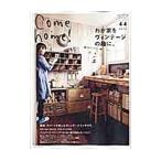 Ｃｏｍｅ ｈｏｍｅ！ ｖｏｌ．４４／主婦と生活社