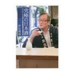 究極の日本酒／杉田衛保