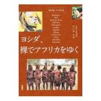 ヨシダ、裸でアフリカをゆく／ヨシダナギ