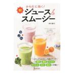 からだに効く!朝ジュース&スムージー/岸村康代