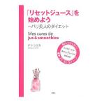 「リセットジュース」を始めよう／ShigetaChico