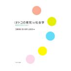 〈オトコの育児〉の社会学／工藤保則