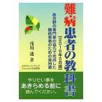 難病患者の教科書／浅川透（１９８０〜）