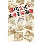 高田文夫の大衆芸能図鑑／高田文夫