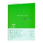 数学の現在 π／斎藤毅（1961〜）