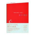 数学の現在 e／斎藤毅（1961〜）