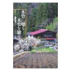 木曽に聴く 木曽を聴く／磯前睦子