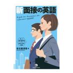 新面接の英語／有元美津世