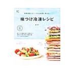 Yahoo! Yahoo!ショッピング(ヤフー ショッピング)味つけ冷凍レシピ／森洋子（料理）