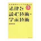 法律を読む技術・学ぶ技術／吉田利宏