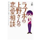 ラブホの上野さんの恋愛相談／上野