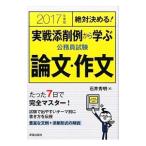 絶対決める！ 実戦添削例から学ぶ公務員試験論文・作文 2017年度版／石井秀明
