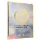 ミュージカル「刀剣乱舞」〜阿津賀志山異聞〜 初回限定盤Ａ