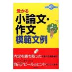 受かる小論文・作文模範文例 ２０１７年度版／新星出版社編集部【編】