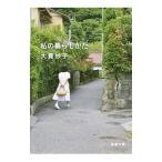 私の暮らしかた／大貫妙子