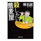 殺したい蕎麦屋／椎名誠