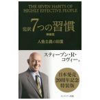 完訳7つの習慣 【特装版】/スティーブン・R・コヴィー