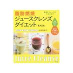 脂肪燃焼ジュースクレンズダイエット／岡本羽加