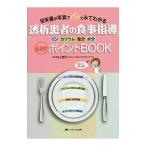 Yahoo! Yahoo!ショッピング(ヤフー ショッピング)透析患者の食事指導最重要ポイントBOOK／井上啓子
