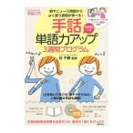 手話単語力アップ3週間プログラム／谷千春