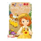 Yahoo! Yahoo!ショッピング(ヤフー ショッピング)ちいさなプリンセスソフィアもりのハイキング／斎藤妙子