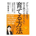 Yahoo! Yahoo!ショッピング(ヤフー ショッピング)グローバル社会で生き抜ける子どもに育てる方法／松久保朱美
