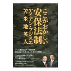 ここがおかしい安保法制／アイアン・フジスエ