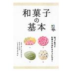 和菓子の基本/〓出版社
