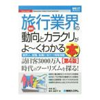 最新旅行業界の動向とカラクリがよ〜くわかる本／中村恵二