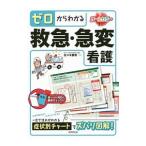 ゼロからわかる救急・急変看護 〔2016〕／佐々木勝教