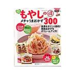 Yahoo! Yahoo!ショッピング(ヤフー ショッピング)もやしの得メチャうまおかずBEST300／主婦の友社
