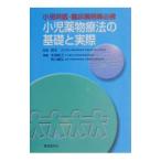 小児科医・臨床薬剤師必携：小児薬物療法の基礎と実際／木津純子／荒川義弘【編】