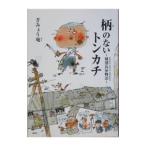 柄のないトンカチ 棟割長屋物語／ぎみょう庵