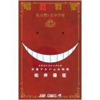 暗殺教室イラストキャラブック 卒業アルバムの時間／松井優征