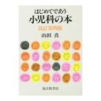 はじめてであう小児科の本／山田真