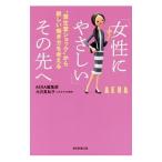 「女性にやさしい」その先へ／朝日新聞出版