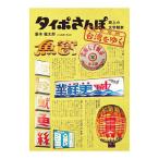 Yahoo! Yahoo!ショッピング(ヤフー ショッピング)タイポさんぽ台湾をゆく／藤本健太郎（1973〜）