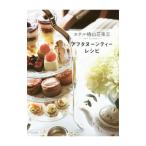 Yahoo! Yahoo!ショッピング(ヤフー ショッピング)ホテル椿山荘東京〜ル・ジャルダン〜アフタヌーンティーレシピ／ホテル椿山荘東京