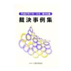 裁決事例集 第100集（平成27年7月〜9月）／大蔵財務協会