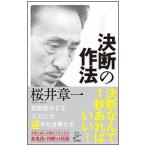 ショッピング自己啓発 決断の作法／桜井章一