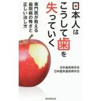 日本人はこうして歯を失っていく／日本歯周病学会