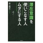 潜在意識を使いこなす人ムダにする人／井上裕之