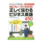 ＮＧフレーズでわかる！正しく伝わるビジネス英語４５０／ＴｈａｙｎｅＤａｖｉｄ