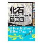 Yahoo! Yahoo!ショッピング(ヤフー ショッピング)化石ウォーキングガイド全国版／相場博明